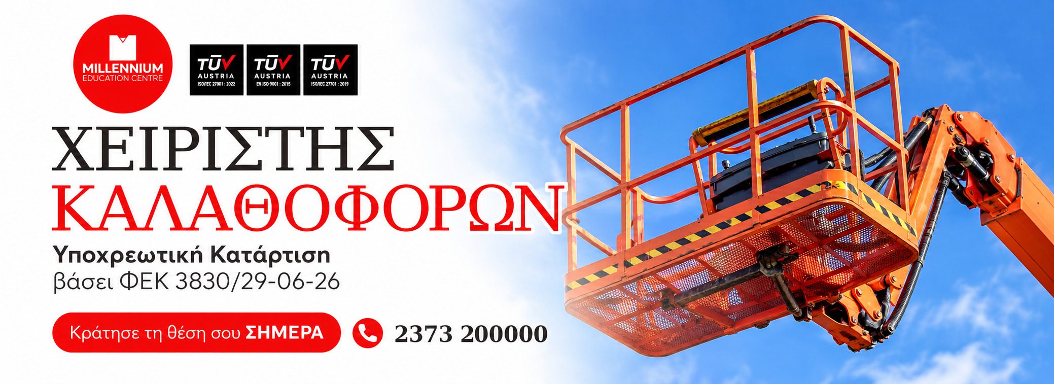 Καλαθοφόρο όχημα: Χειριστής Καλαθοφόρων, υποχρεωτική κατάρτιση
