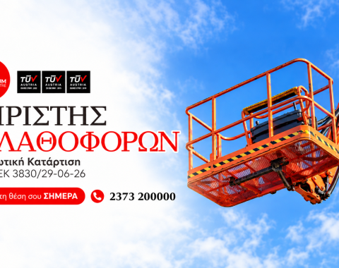 Χειριστής Καλαθοφόρων